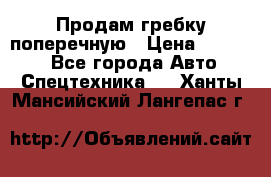 Продам гребку поперечную › Цена ­ 15 000 - Все города Авто » Спецтехника   . Ханты-Мансийский,Лангепас г.